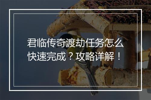 君临传奇渡劫任务怎么快速完成？攻略详解！
