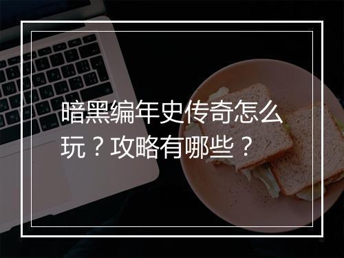 暗黑编年史传奇怎么玩？攻略有哪些？