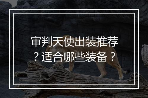 审判天使出装推荐？适合哪些装备？