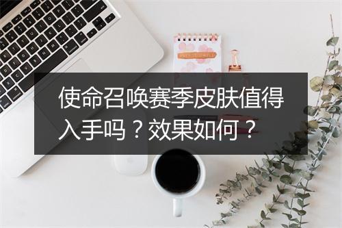 使命召唤赛季皮肤值得入手吗?效果如何?