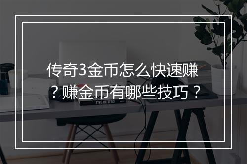 传奇3金币怎么快速赚？赚金币有哪些技巧？