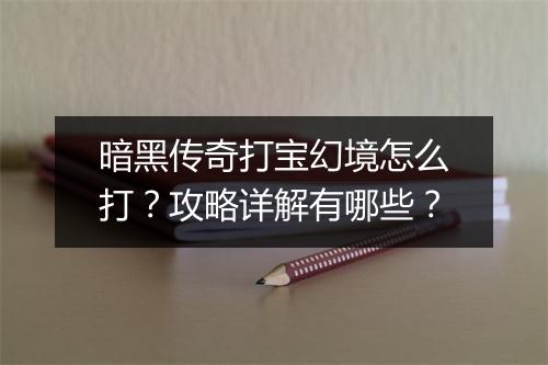 暗黑传奇打宝幻境怎么打？攻略详解有哪些？