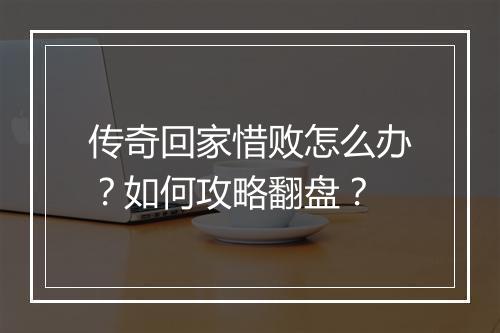 传奇回家惜败怎么办？如何攻略翻盘？