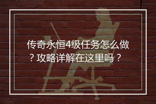 传奇永恒4级任务怎么做？攻略详解在这里吗？