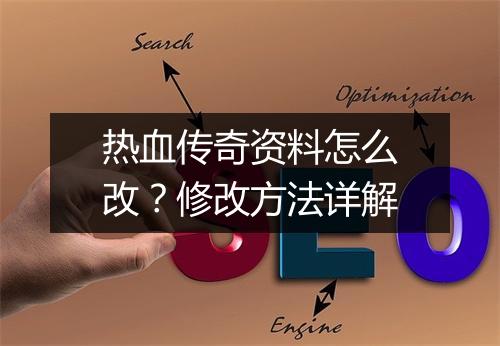 热血传奇资料怎么改？修改方法详解