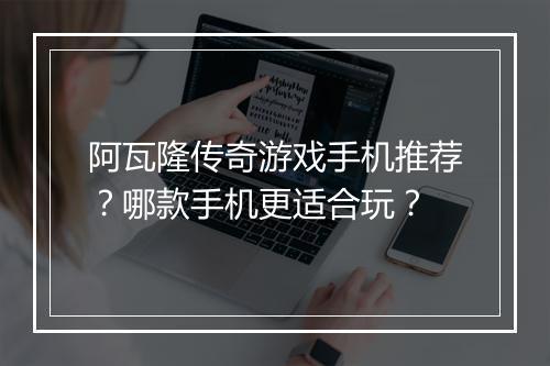 阿瓦隆传奇游戏手机推荐？哪款手机更适合玩？