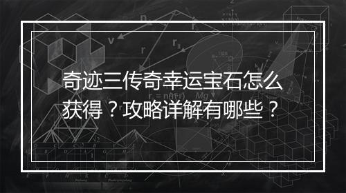 奇迹三传奇幸运宝石怎么获得？攻略详解有哪些？