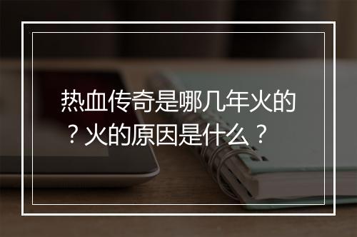 热血传奇是哪几年火的？火的原因是什么？