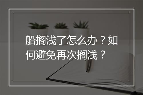船搁浅了怎么办？如何避免再次搁浅？