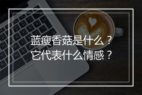 蓝瘦香菇是什么？它代表什么情感？