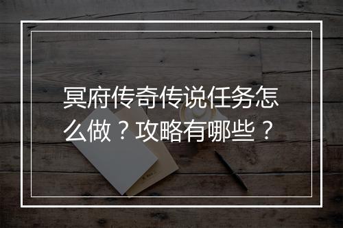 冥府传奇传说任务怎么做？攻略有哪些？