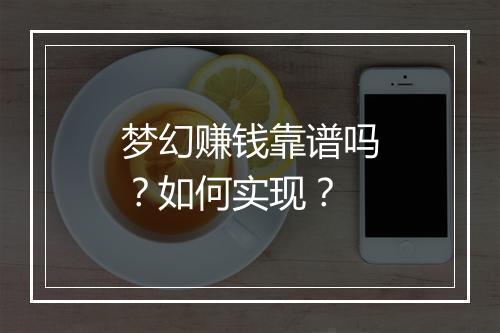 梦幻赚钱靠谱吗？如何实现？