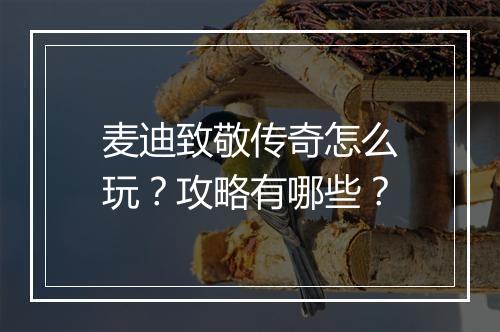 麦迪致敬传奇怎么玩？攻略有哪些？