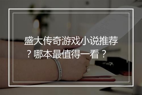 盛大传奇游戏小说推荐？哪本最值得一看？