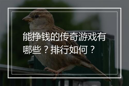 能挣钱的传奇游戏有哪些？排行如何？
