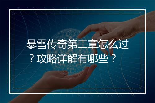 暴雪传奇第二章怎么过？攻略详解有哪些？