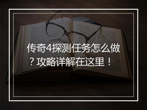 传奇4探测任务怎么做？攻略详解在这里！