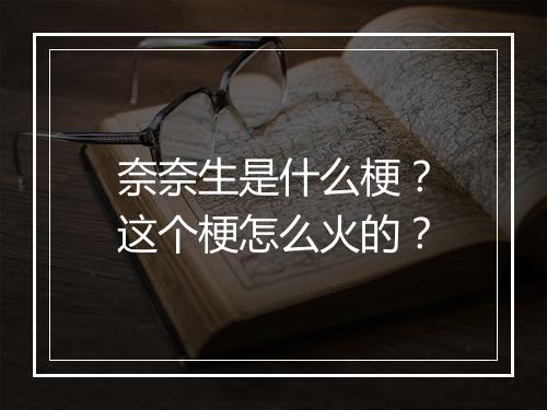 奈奈生是什么梗？这个梗怎么火的？