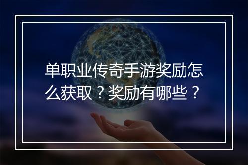 单职业传奇手游奖励怎么获取？奖励有哪些？