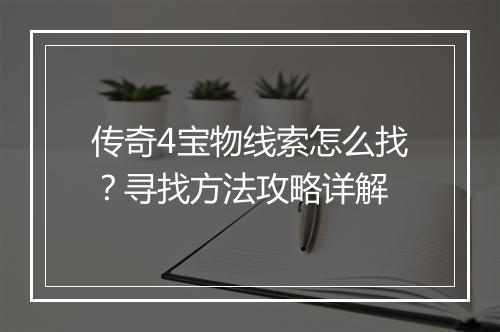 传奇4宝物线索怎么找？寻找方法攻略详解