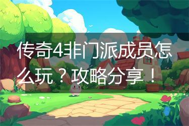 传奇4非门派成员怎么玩？攻略分享！