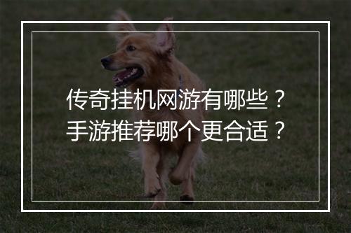 传奇挂机网游有哪些？手游推荐哪个更合适？