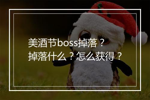 美酒节boss掉落？掉落什么？怎么获得？