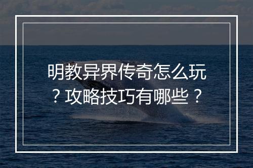明教异界传奇怎么玩？攻略技巧有哪些？