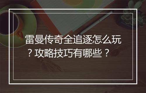 雷曼传奇全追逐怎么玩？攻略技巧有哪些？
