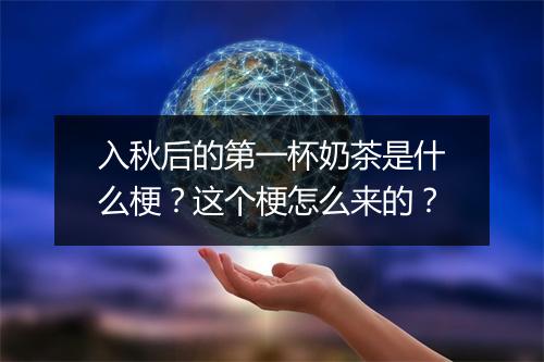 入秋后的第一杯奶茶是什么梗？这个梗怎么来的？