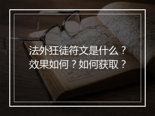 法外狂徒符文是什么？效果如何？如何获取？