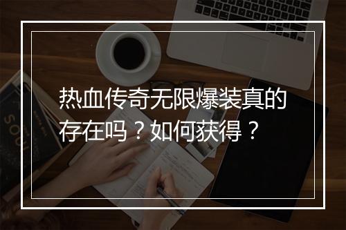 热血传奇无限爆装真的存在吗？如何获得？