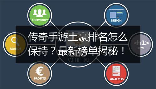 传奇手游土豪排名怎么保持？最新榜单揭秘！