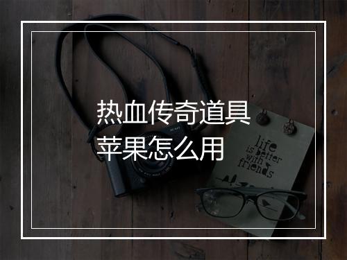 热血传奇道具苹果怎么用
