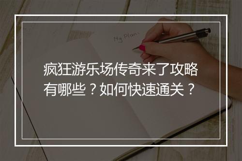 疯狂游乐场传奇来了攻略有哪些？如何快速通关？