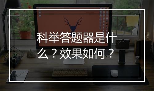 科举答题器是什么？效果如何？