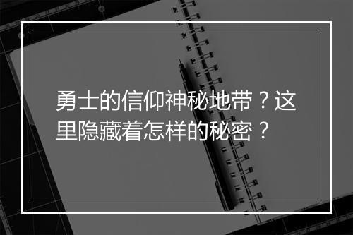 勇士的信仰神秘地带？这里隐藏着怎样的秘密？