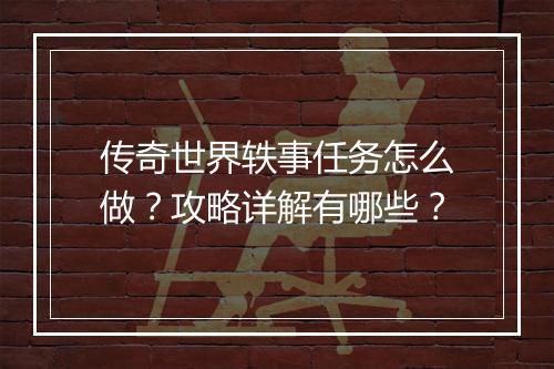 传奇世界轶事任务怎么做？攻略详解有哪些？