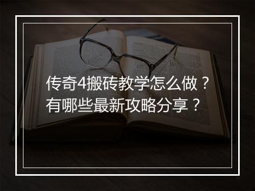 传奇4搬砖教学怎么做？有哪些最新攻略分享？