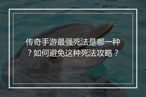 传奇手游最强死法是哪一种？如何避免这种死法攻略？