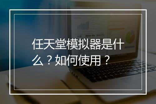 任天堂模拟器是什么？如何使用？