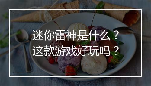 迷你雷神是什么？这款游戏好玩吗？