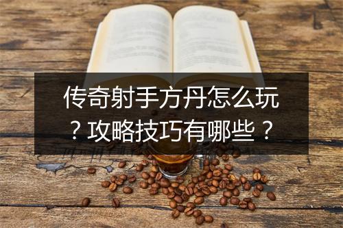 传奇射手方丹怎么玩？攻略技巧有哪些？