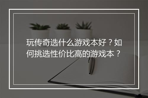 玩传奇选什么游戏本好？如何挑选性价比高的游戏本？