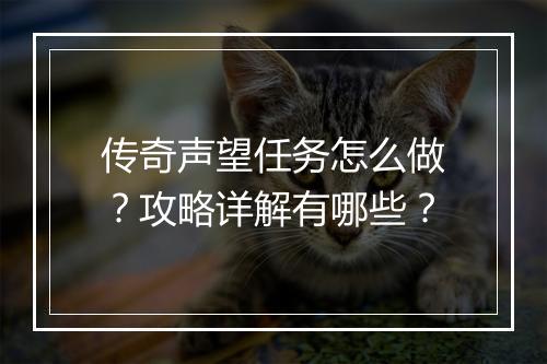 传奇声望任务怎么做？攻略详解有哪些？