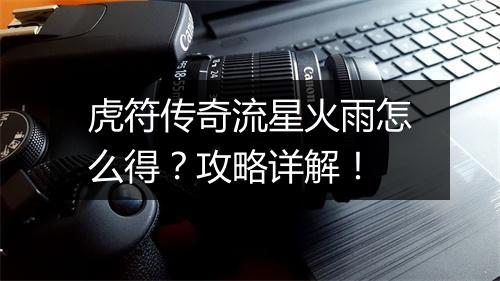 虎符传奇流星火雨怎么得？攻略详解！