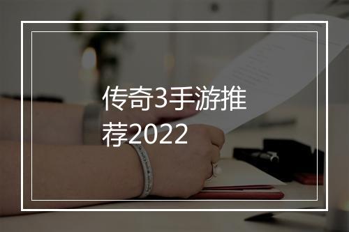 传奇3手游推荐2022