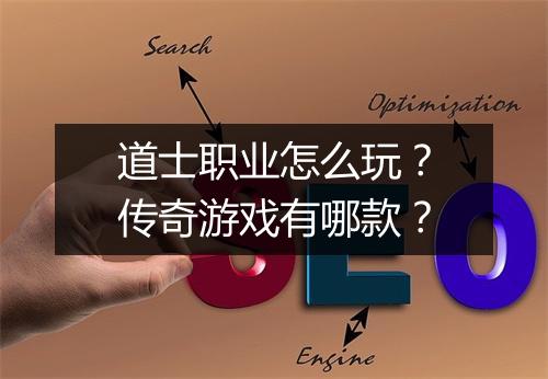 道士职业怎么玩？传奇游戏有哪款？