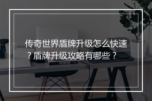 传奇世界盾牌升级怎么快速？盾牌升级攻略有哪些？