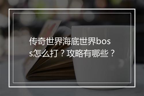 传奇世界海底世界boss怎么打？攻略有哪些？